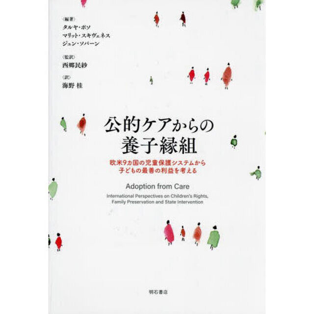公的ケアからの養子縁組　欧米９カ国の児童保護システムから子どもの最善の利益を考える