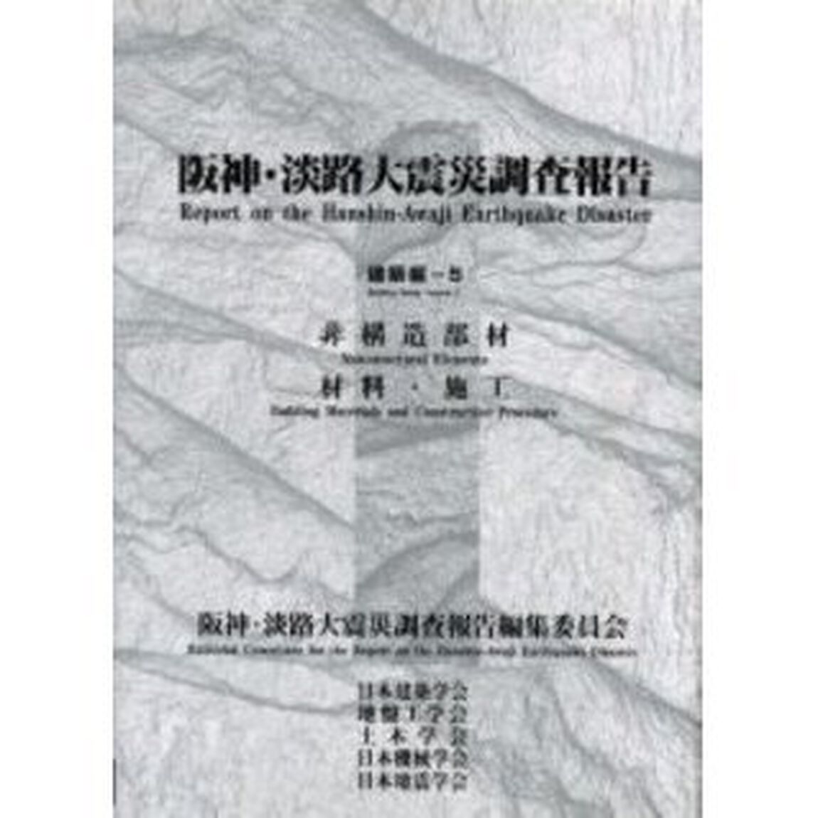 阪神・淡路大震災調査報告　建築編－５「非構造部材　材料・施工」