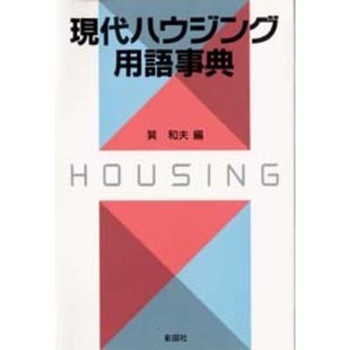 現代ハウジング用語事典