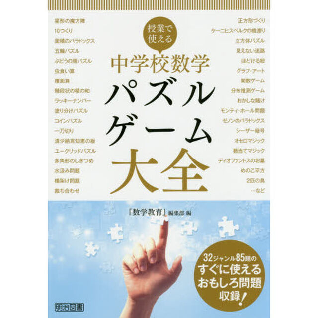 授業で使える中学校数学パズル・ゲーム大全