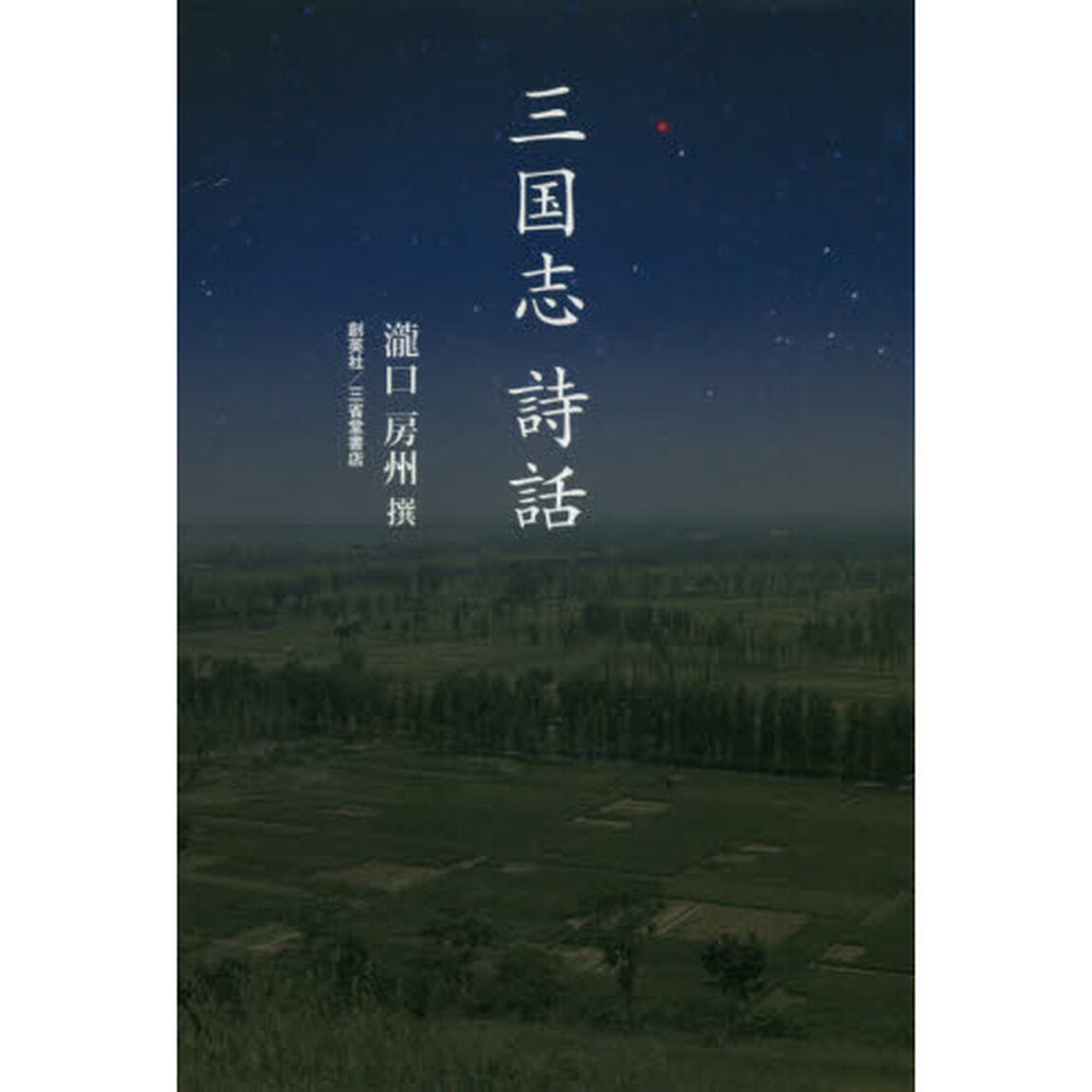 三国志詩話