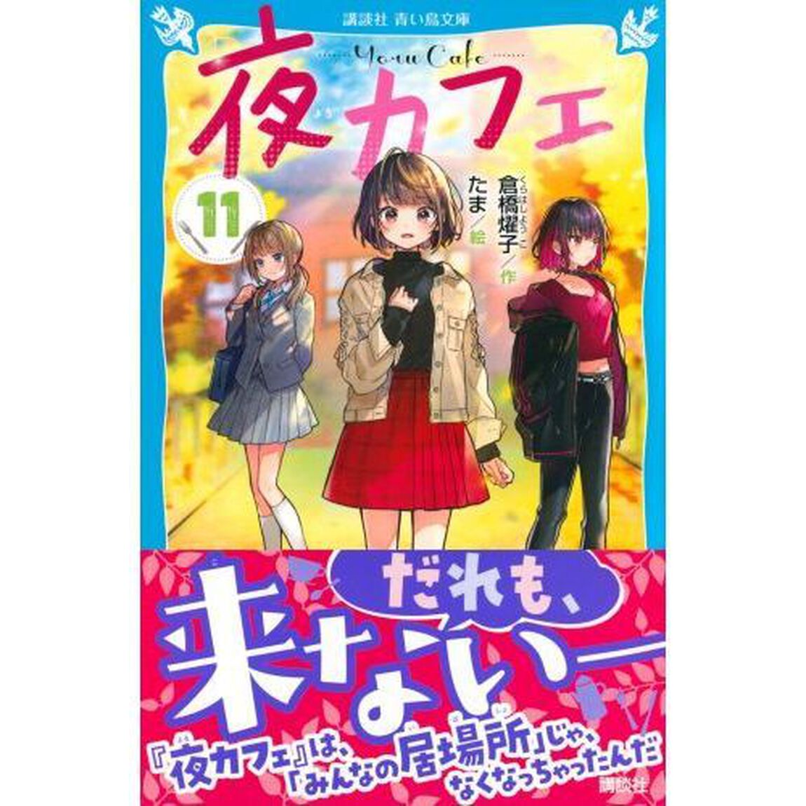 夜カフェ　１１