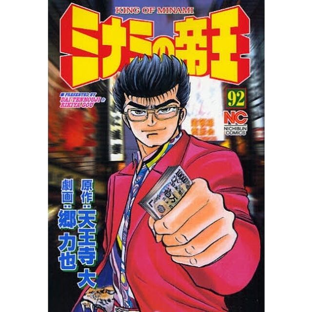 ミナミの帝王　　９２