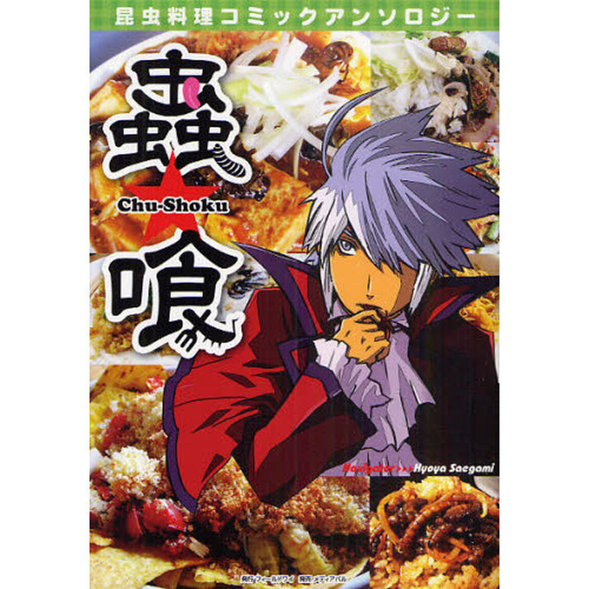 蟲★喰　昆虫料理コミックアンソロジー