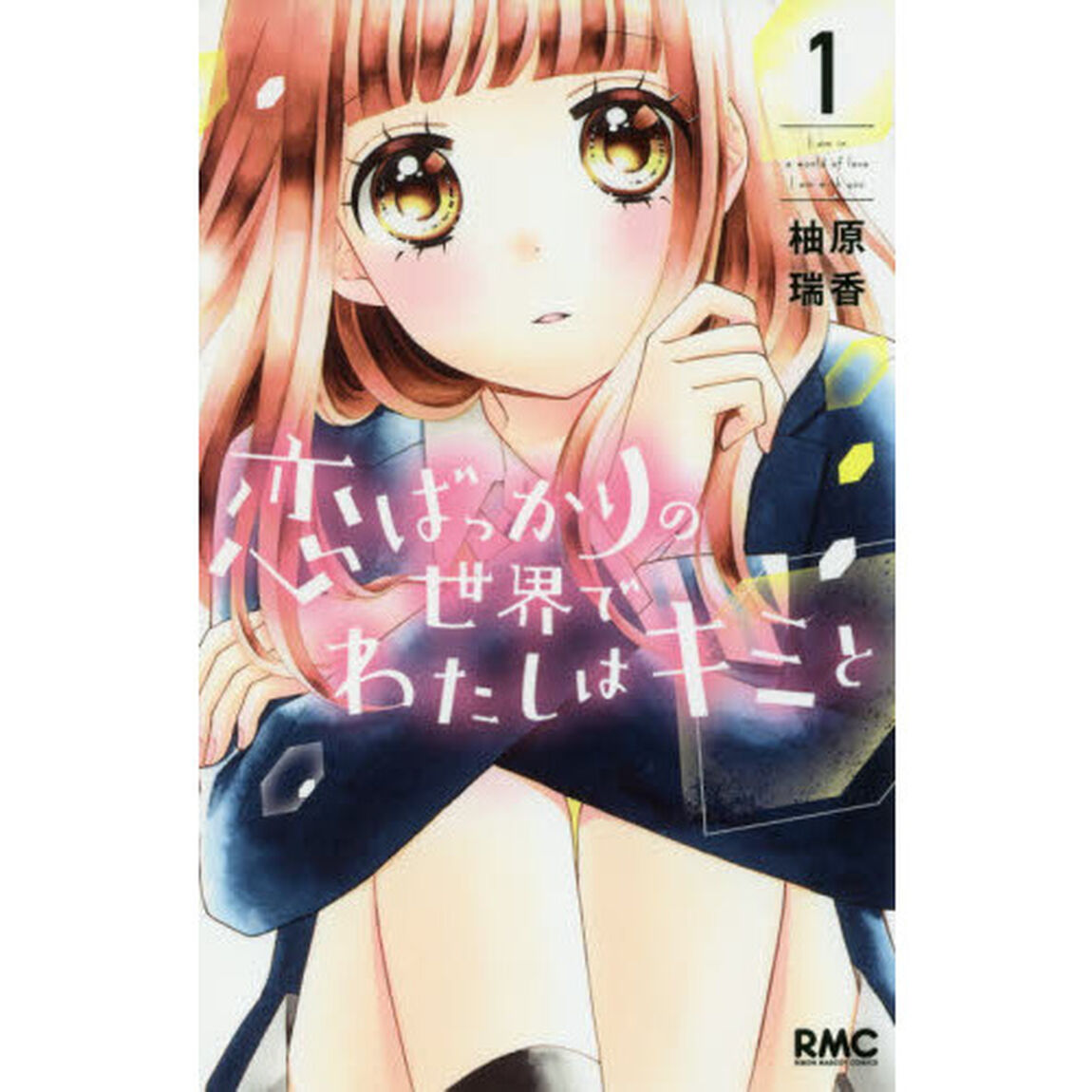 恋ばっかりの世界でわたしはキミと　１