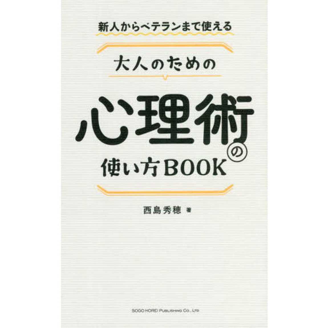 大人のための心理術の使い方ＢＯＯＫ　新人からベテランまで使える