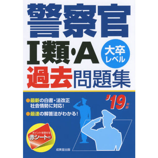 警察官１類・Ａ過去問題集　大卒レベル　&rsquo;１９年版