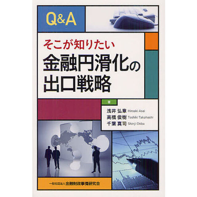 Ｑ＆Ａそこが知りたい金融円滑化の出口戦略