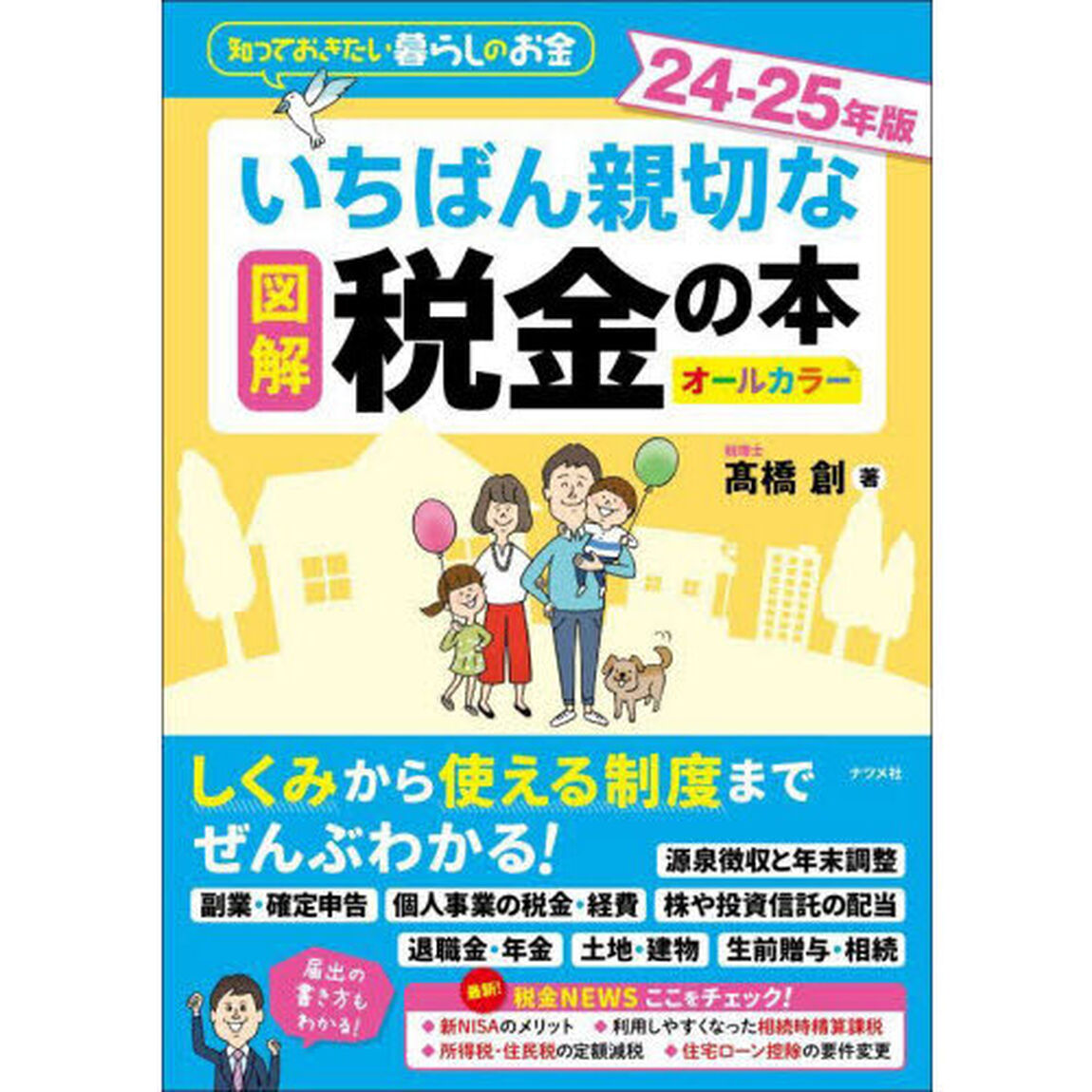 図解いちばん親切な税金の本　知っておきたい暮らしのお金　２４－２５年版　オールカラー