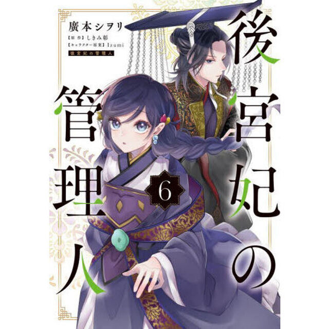 後宮妃の管理人　６