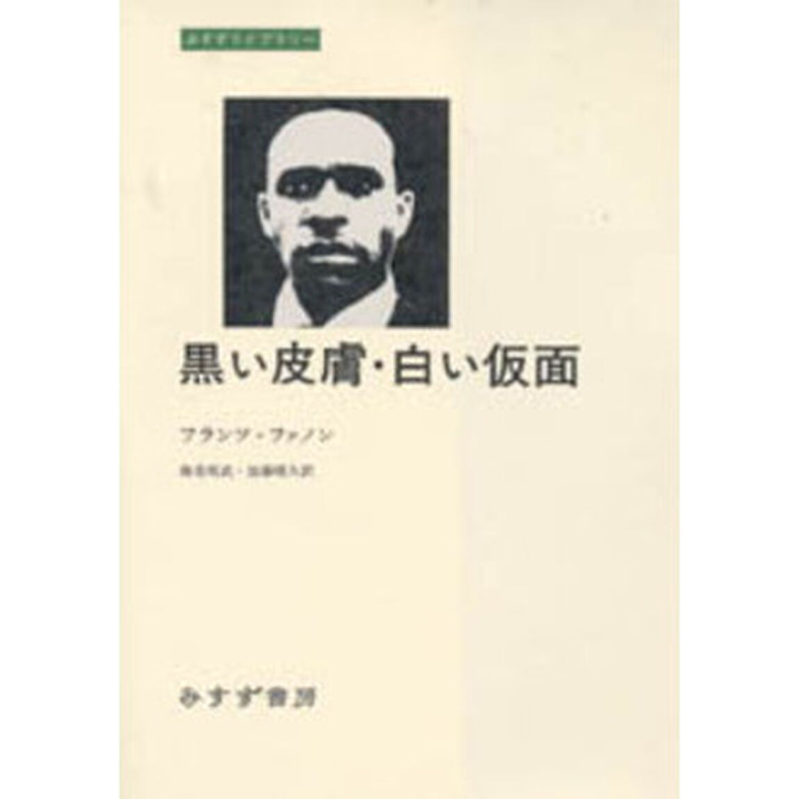 黒い皮膚・白い仮面