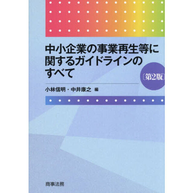 中小企業の事業再生等に関するガイドラインのすべて「第２版」