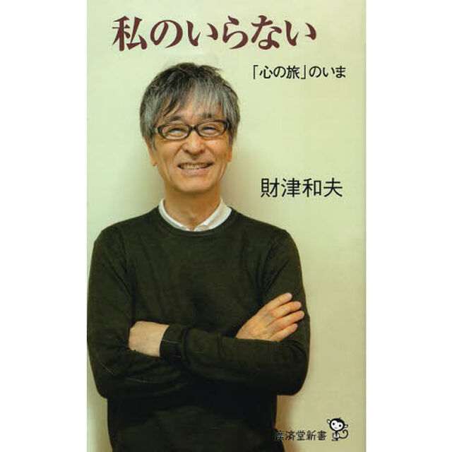 私のいらない　「心の旅」のいま