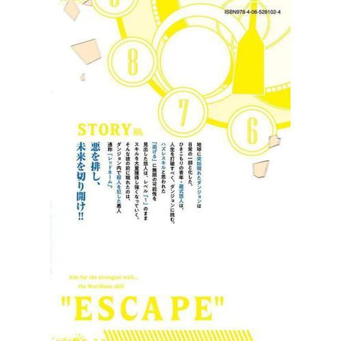 ハズレスキル「逃げる」で俺は極限低レベルのまま最強を目指す　経験値抑制＆レベル１でスキルポイントが死ぬほどインフレ、スキルが取り放題になった件　２