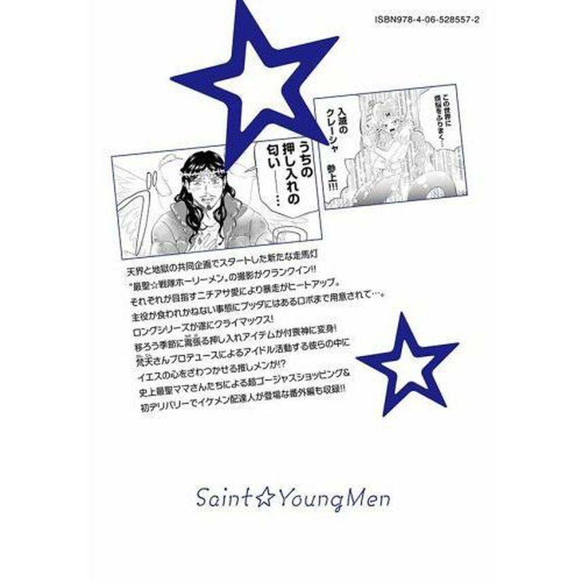 聖（セイント）☆おにいさん　２０