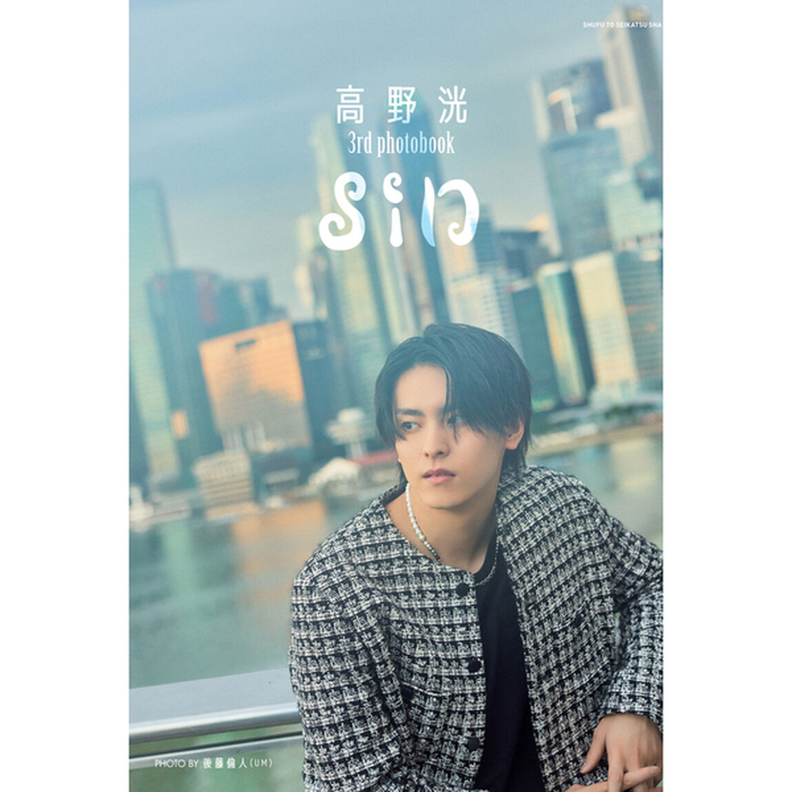 高野 洸　3rd photobook sin【セブンネット限定特典：トレーディングカード 1枚付き】