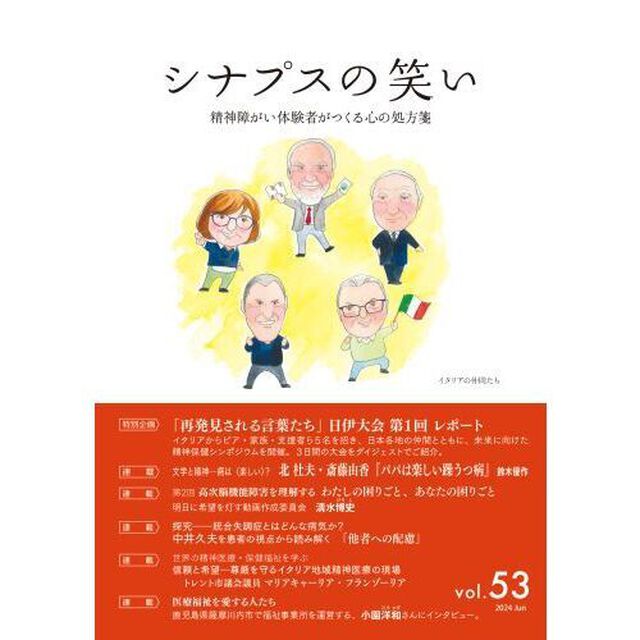 シナプスの笑い　精神障がい体験者がつくる心の処方箋　Ｖｏｌ．５３（２０２４Ｊｕｎ）