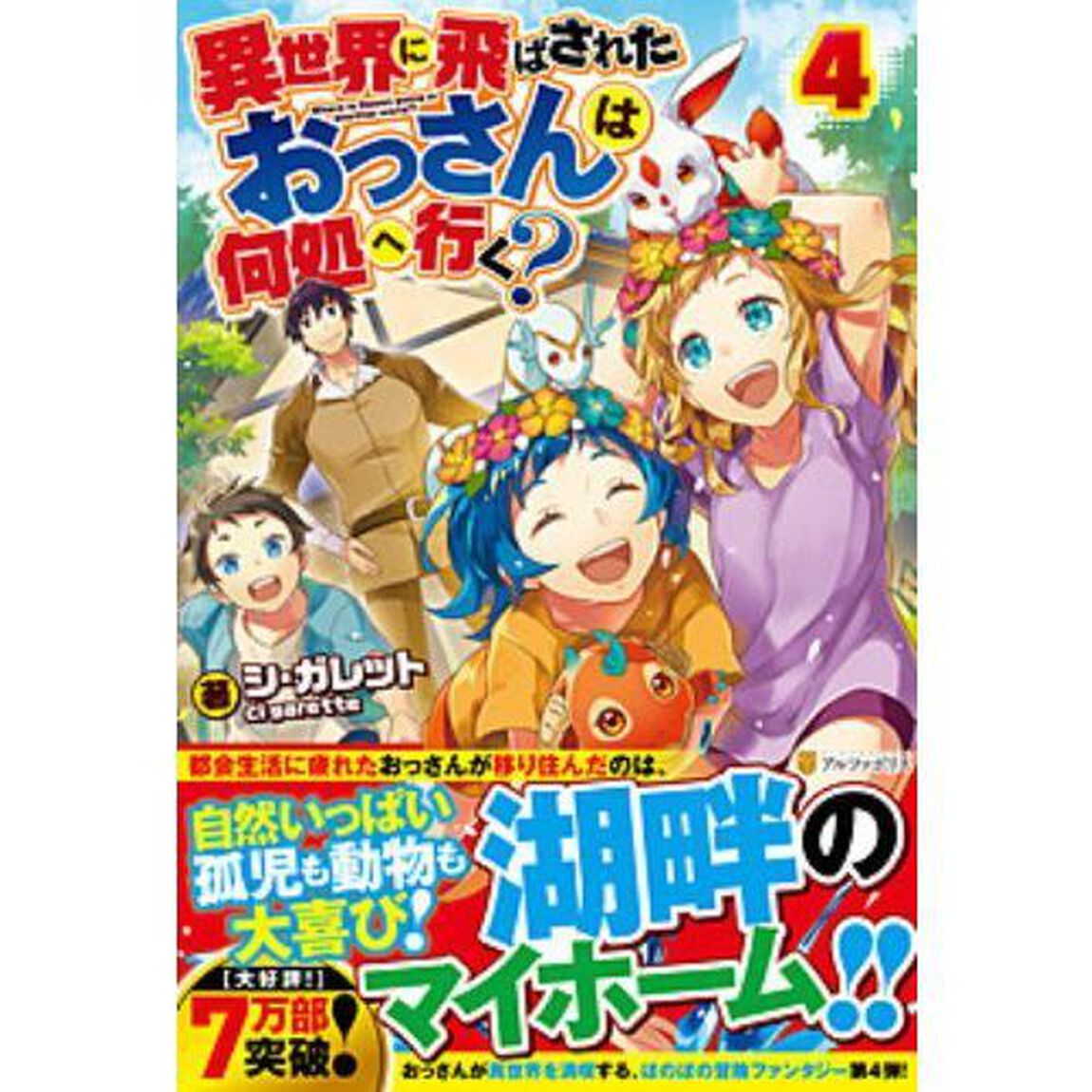 異世界に飛ばされたおっさんは何処へ行く？　４
