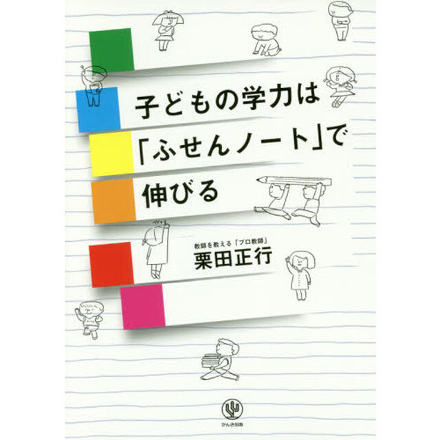 子どもの学力は「ふせんノート」で伸びる