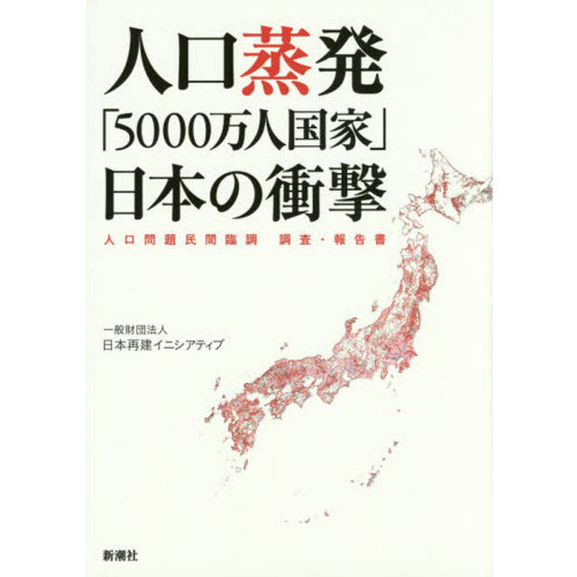 人口蒸発「５０００万人国家」日本の衝撃　人口問題民間臨調調査・報告書