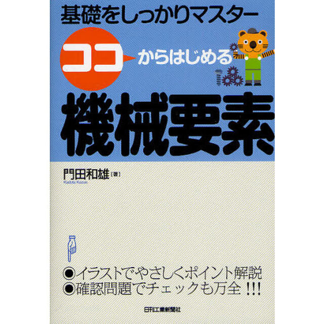 ココからはじめる機械要素　基礎をしっかりマスター