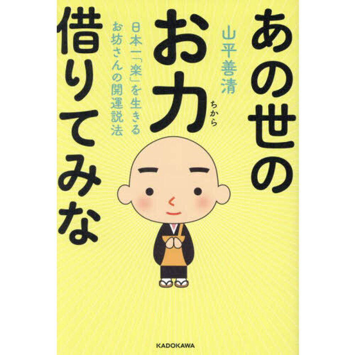 あの世のお力借りてみな　日本一「楽」を生きるお坊さんの開運説法