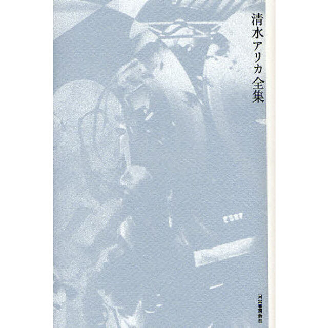 清水アリカ全集