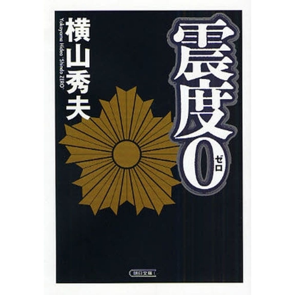 震度０