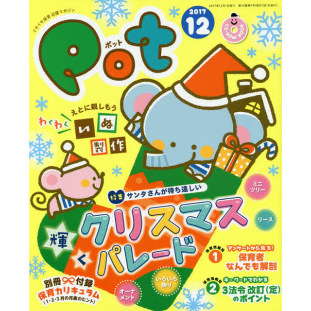 Ｐｏｔ　２０１７年１２月号