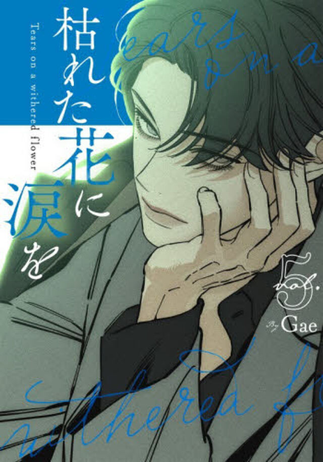 枯れた花に涙を　ｖｏｌ．５