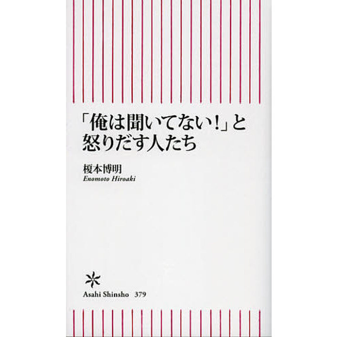 「俺は聞いてない！」と怒りだす人たち