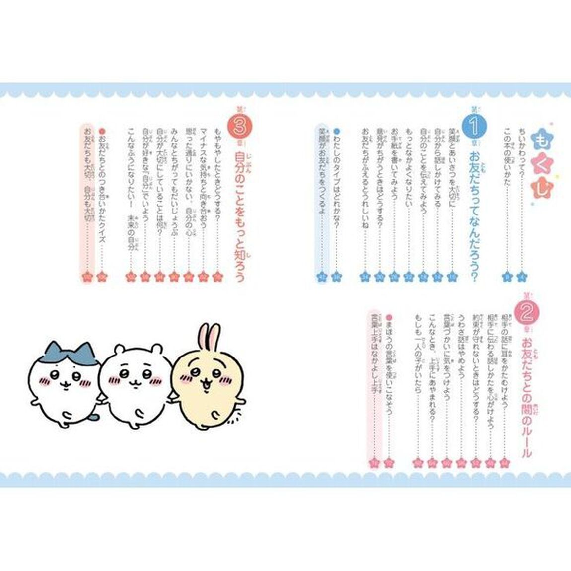 ちいかわお友だちとのつき合いかた