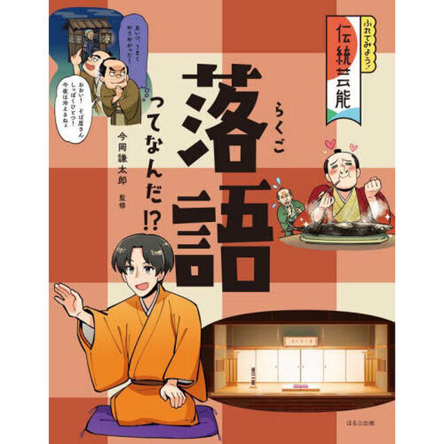 ふれてみよう！伝統芸能　〔５〕「落語ってなんだ！？」