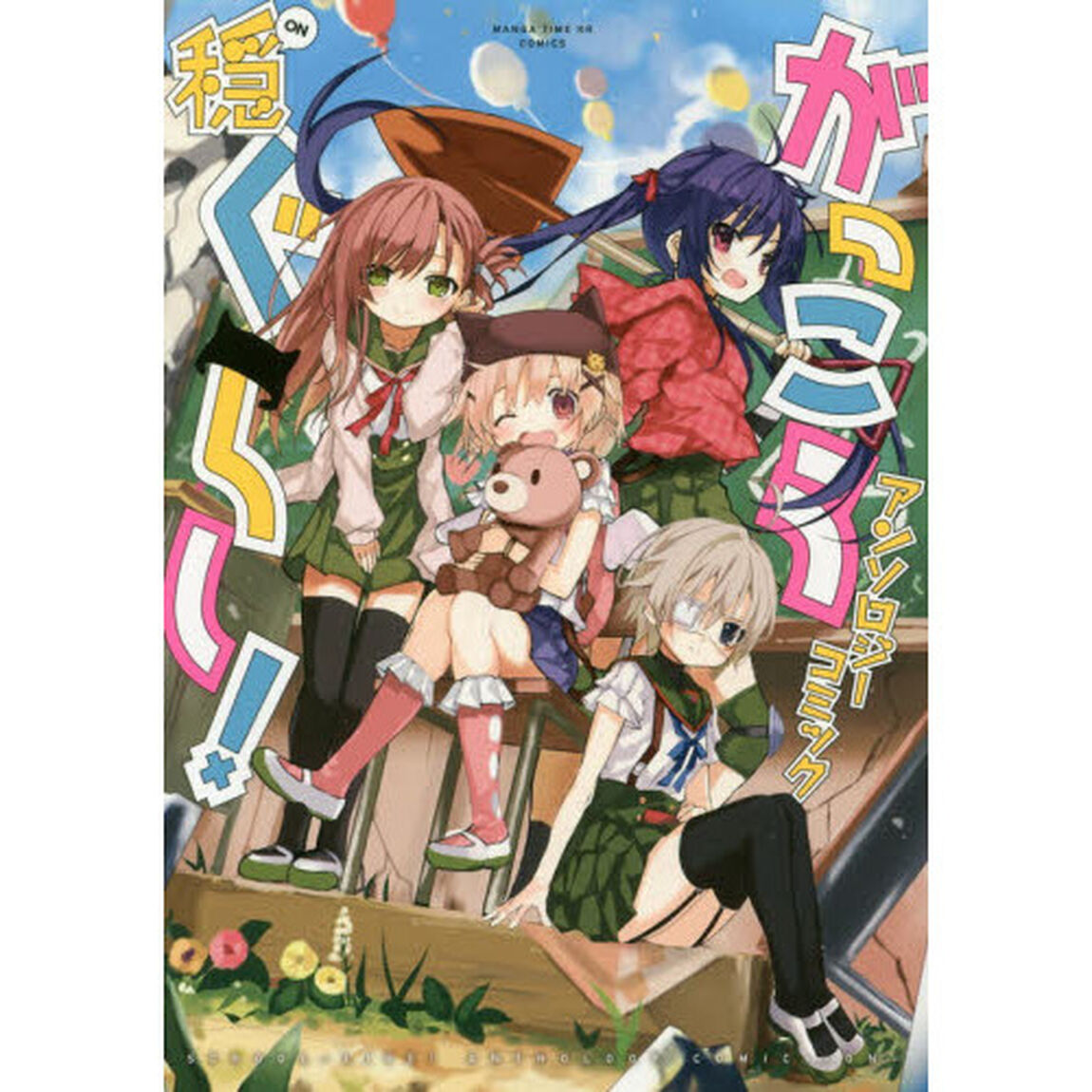 がっこうぐらし！アンソロジーコミック　穏