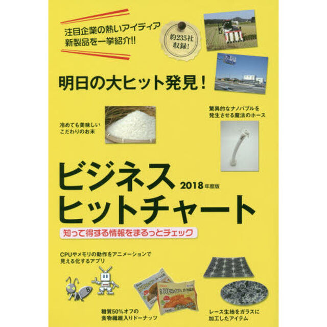 ビジネスヒットチャート　明日の大ヒット発見！　２０１８年度版「全２３５件」