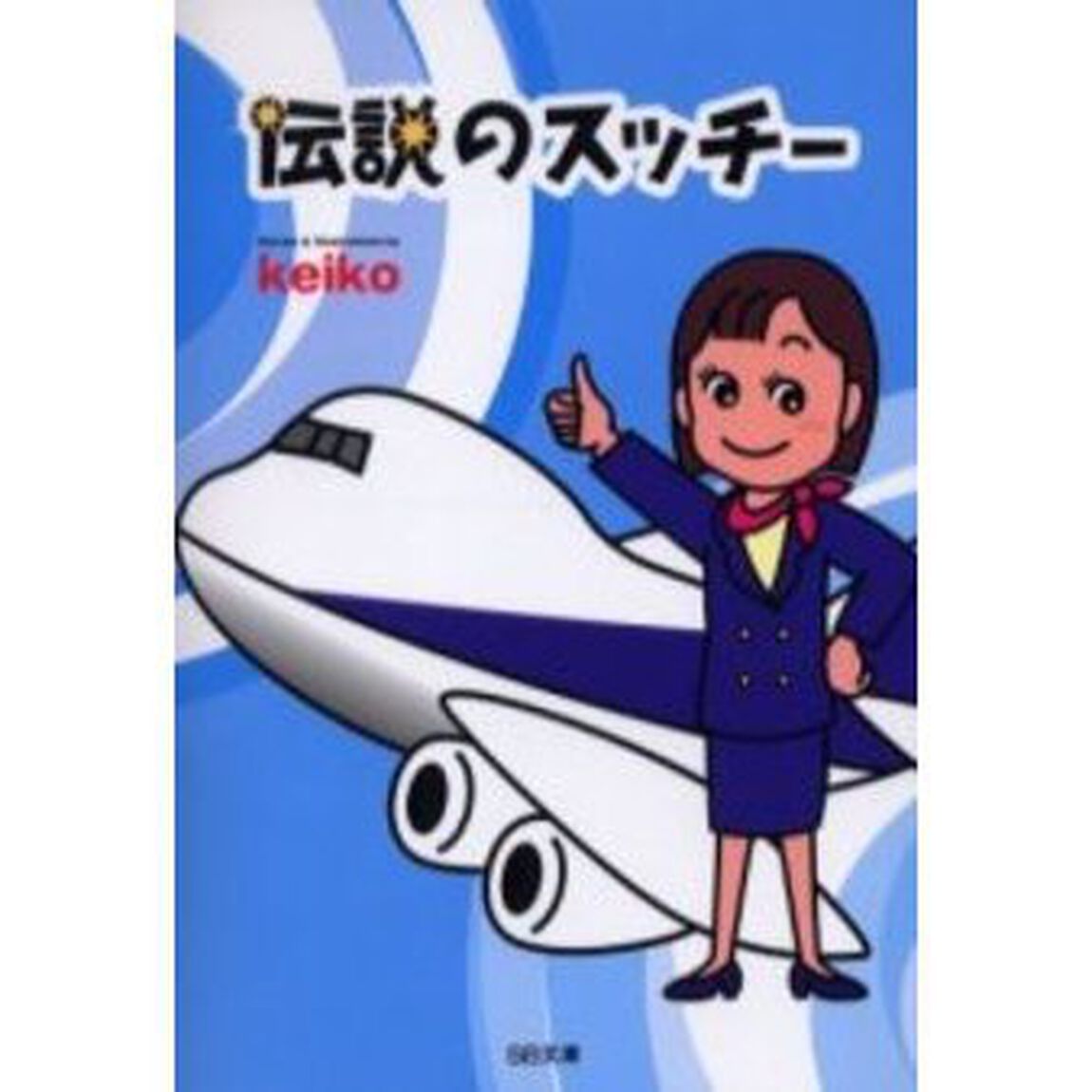 伝説のスッチー