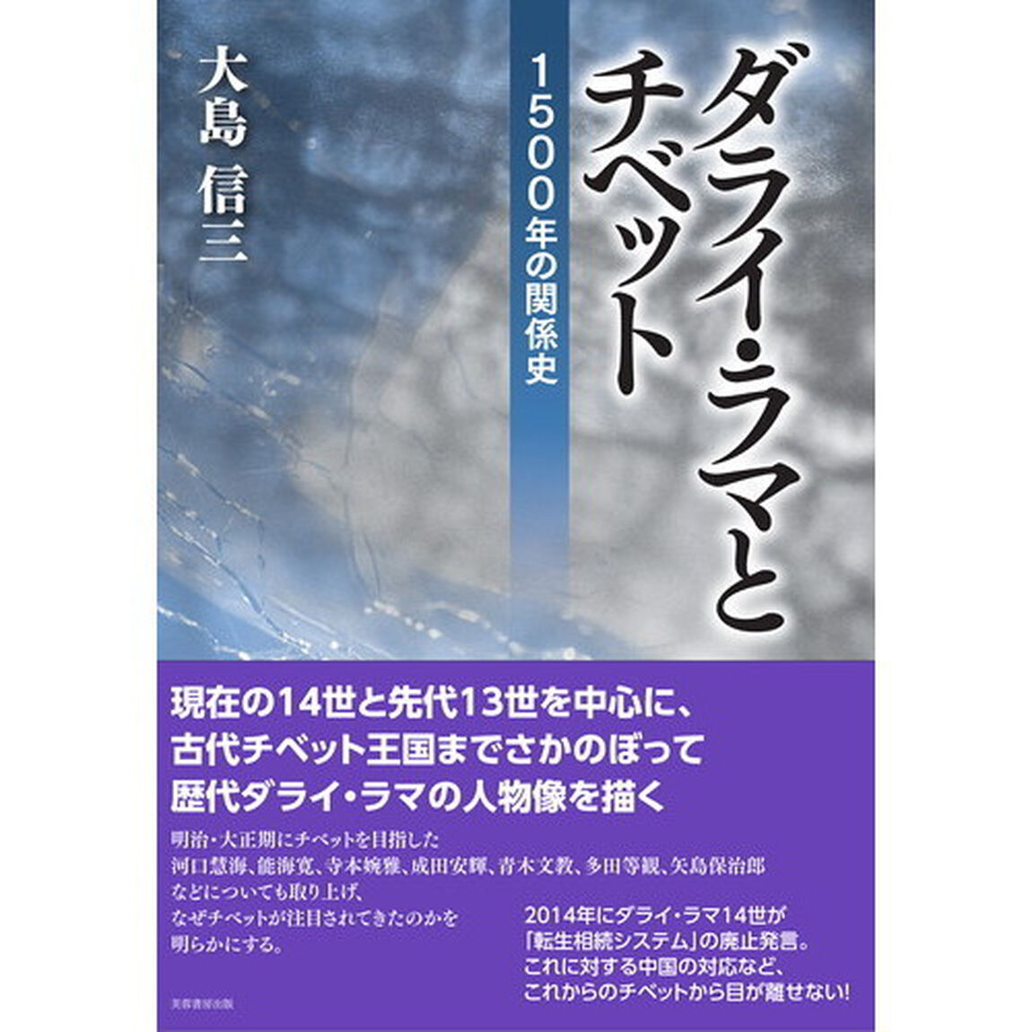 ダライ・ラマとチベット　１５００年の関係史