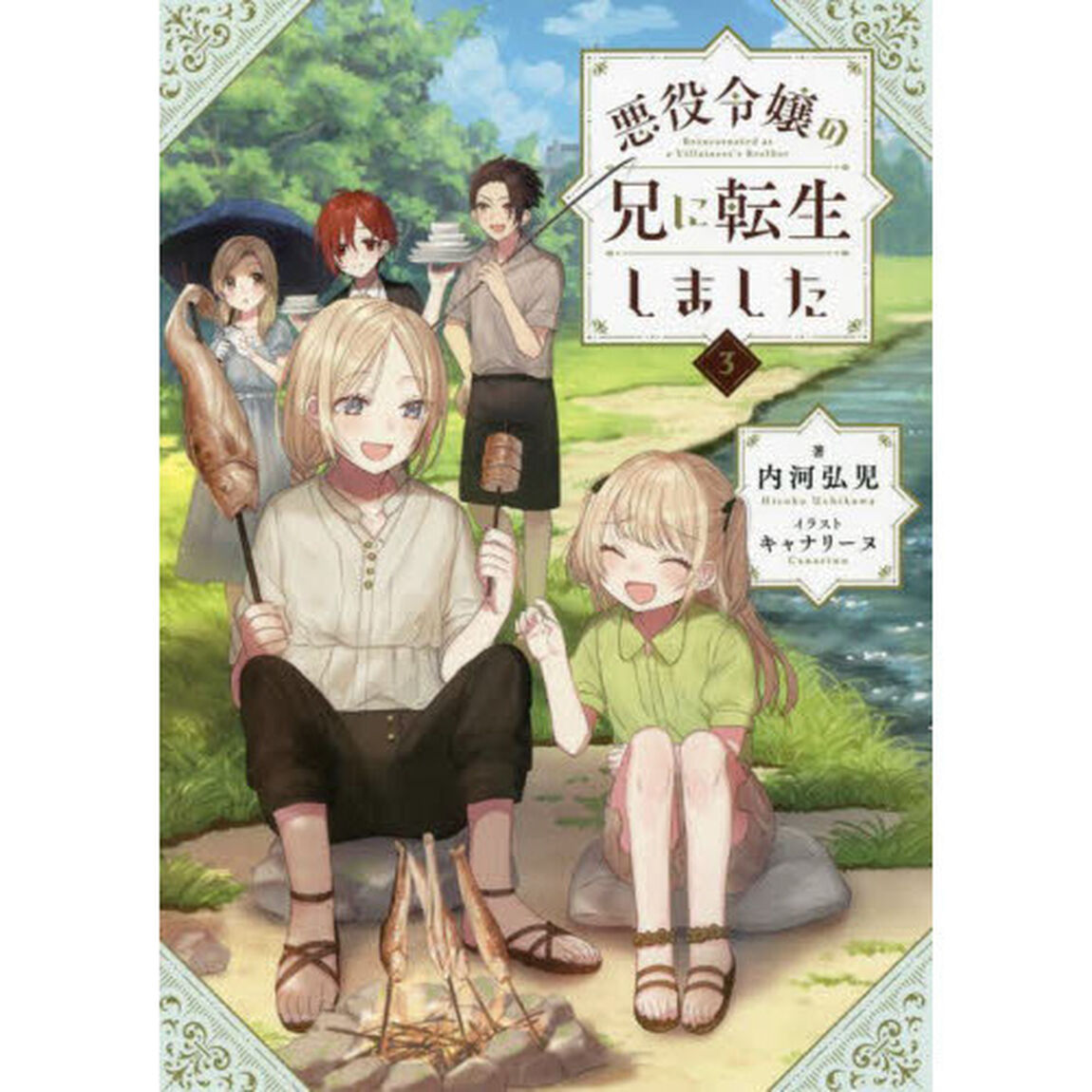 悪役令嬢の兄に転生しました　３