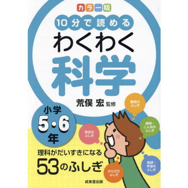 １０分で読めるわくわく科学　小学５・６年「カラー版」「理科がだいすきになる５３のふしぎ」