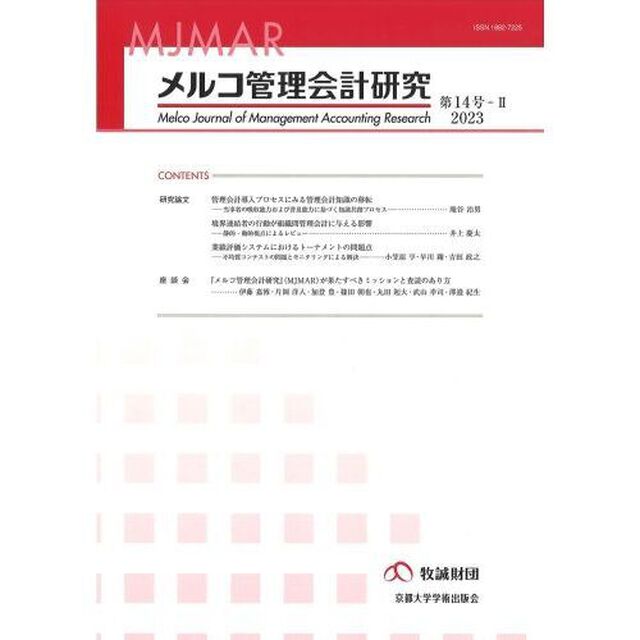 メルコ管理会計研究　第１４号－２（２０２３）