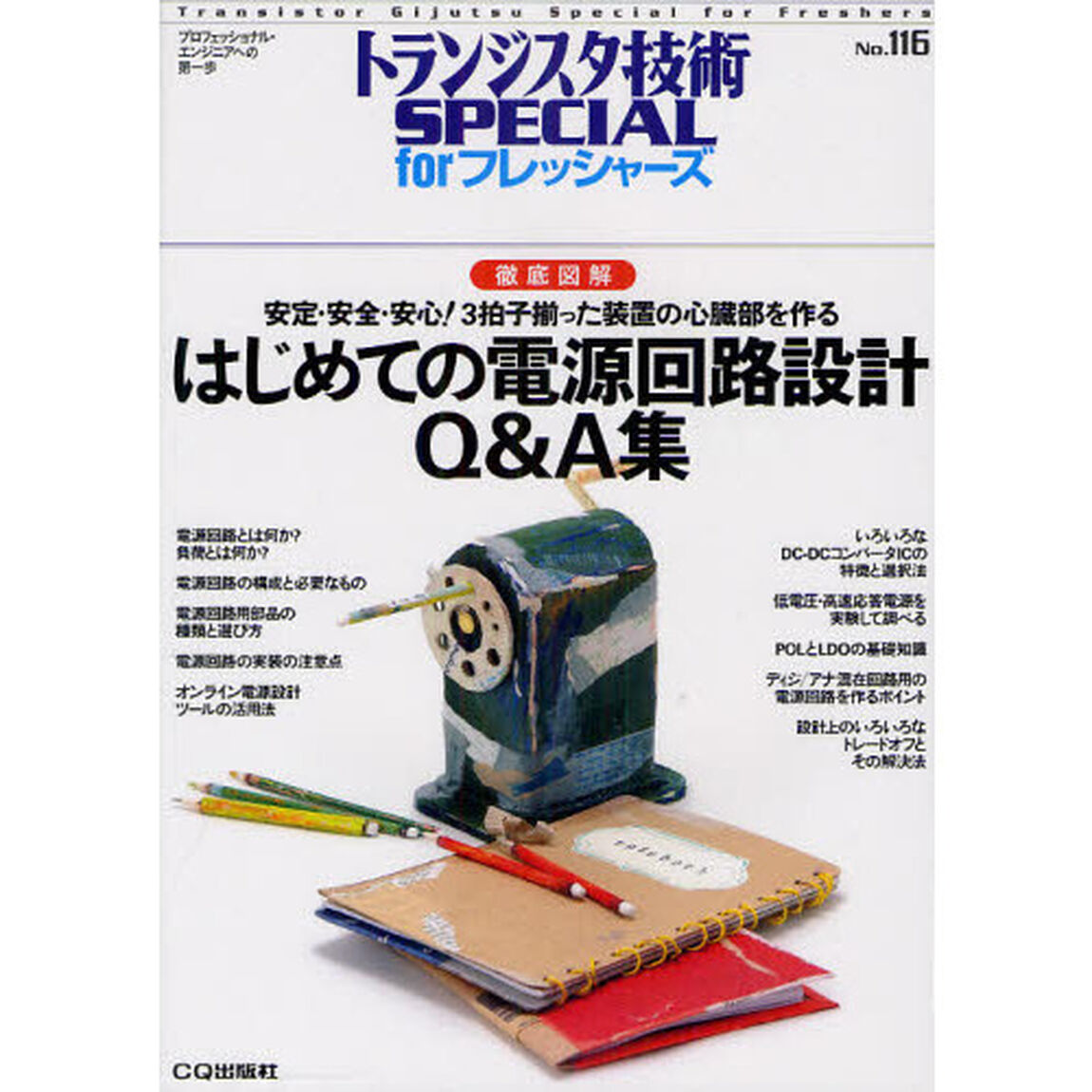 トランジスタ技術ＳＰＥＣＩＡＬ　ｆｏｒフレッシャーズ　Ｎｏ．１１６「徹底図解はじめての電源回路設計Ｑ＆Ａ集　安定・安全・安心！３拍子揃った装置の心臓部を作る」