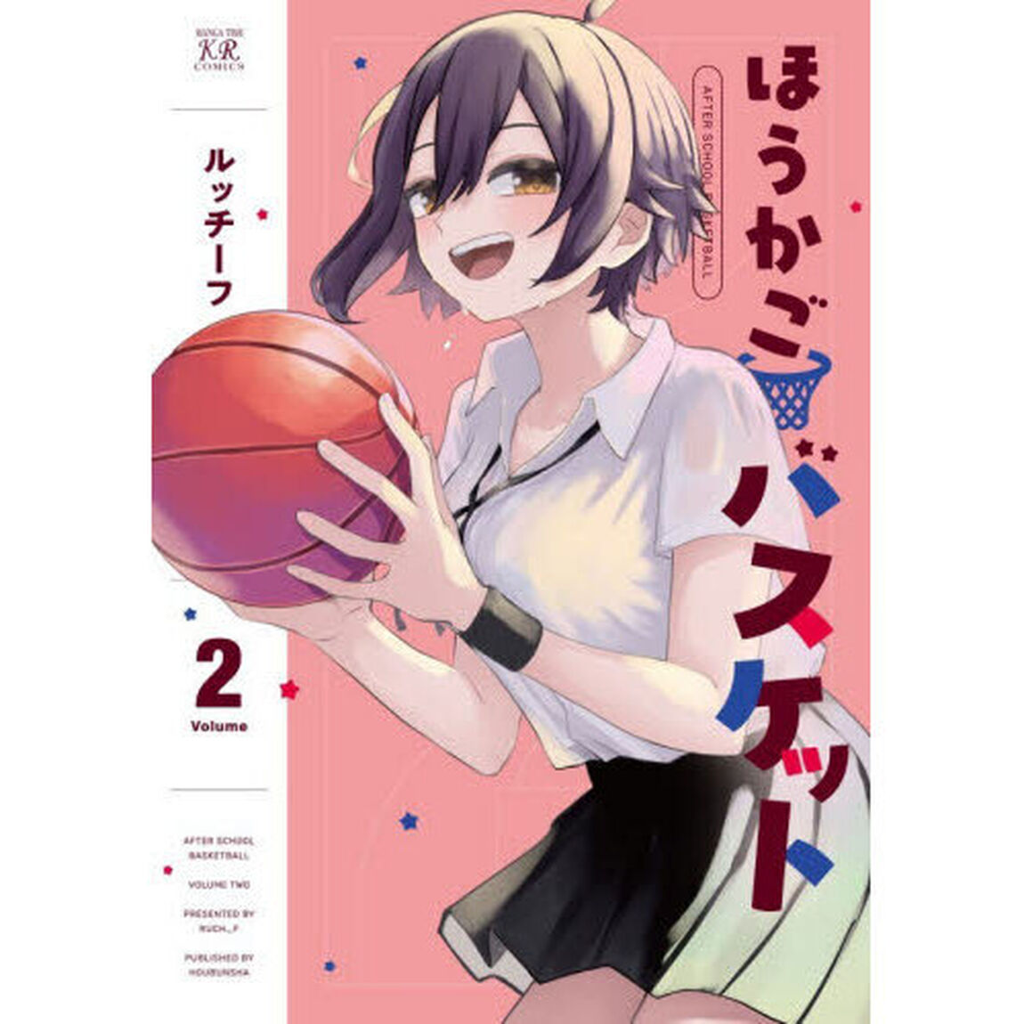ほうかごバスケット　２
