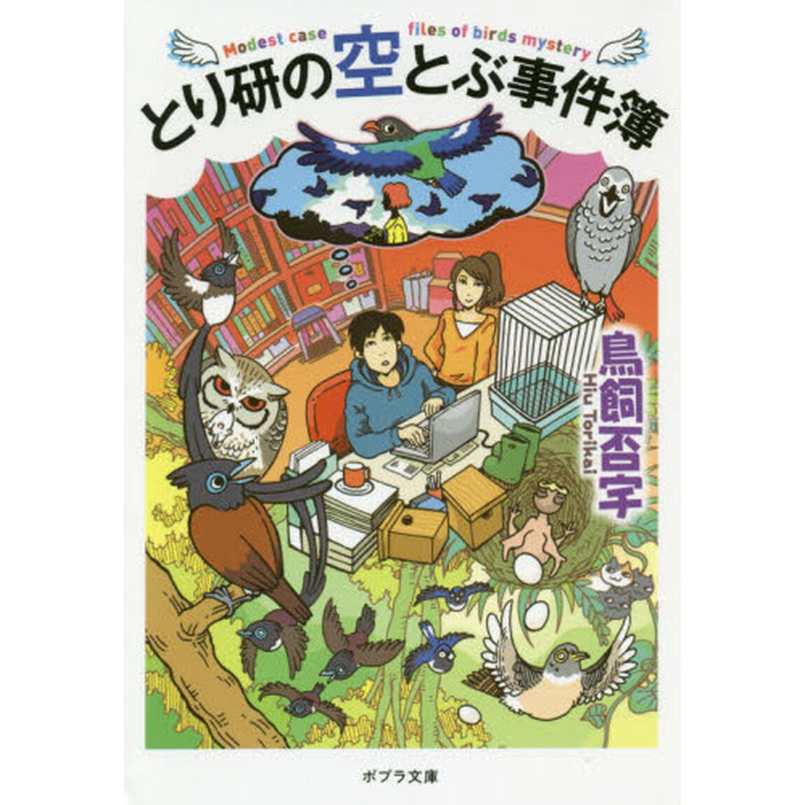 とり研の空とぶ事件簿
