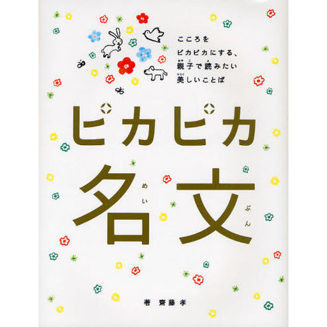 ピカピカ名文　こころをピカピカにする、親子で読みたい美しいことば