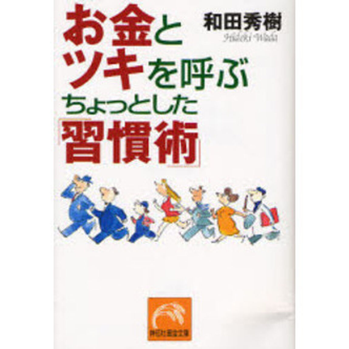 お金とツキを呼ぶちょっとした「習慣術」