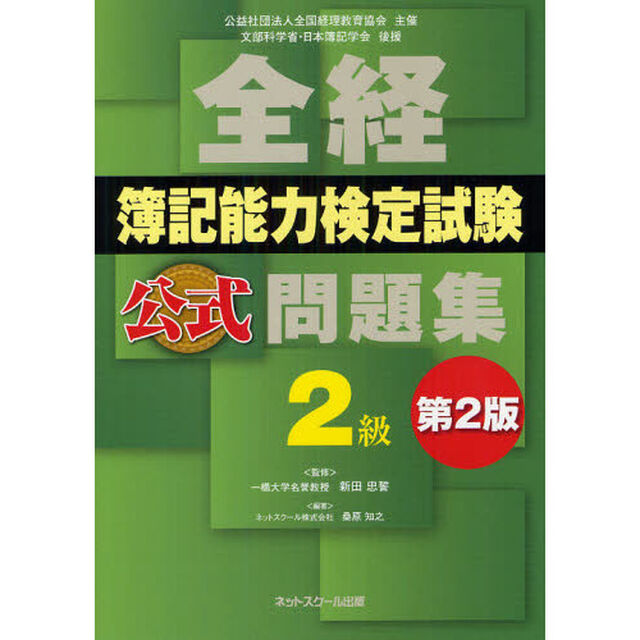 全経簿記能力検定試験公式問題集２級　公益社団法人全国経理教育協会主催　文部科学省・日本簿記学会後援「第２版」