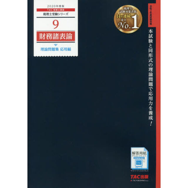 財務諸表論理論問題集　２０２０年度版応用編