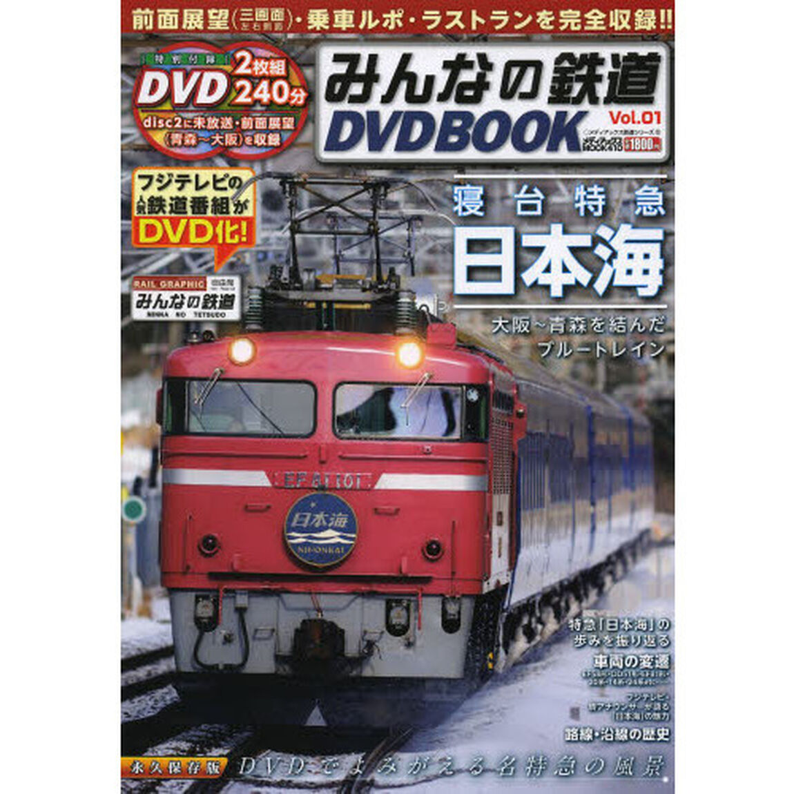 みんなの鉄道ＤＶＤ　ＢＯＯＫ　Ｖｏｌ．０１「寝台特急・日本海の前面展望・乗車ルポ・ラストランを付録ＤＶＤ２枚組に２４０分収録！」