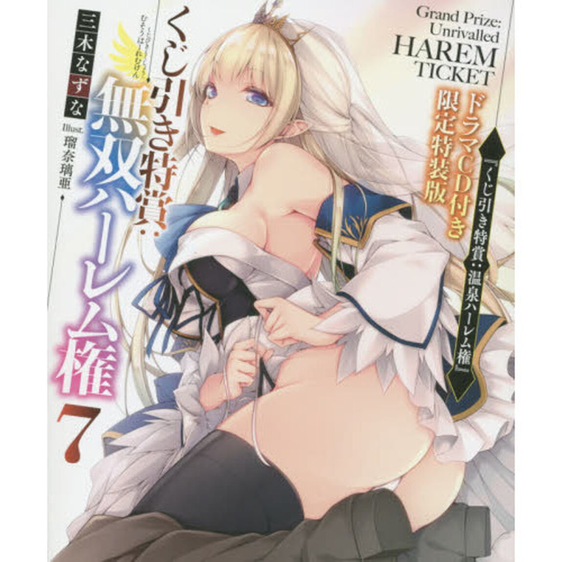 くじ引き特賞：無双ハーレム権　７　ドラマＣＤ付き限定特装版