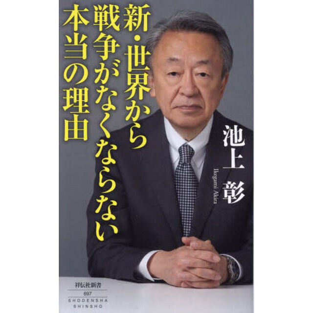 新・世界から戦争がなくならない本当の理由